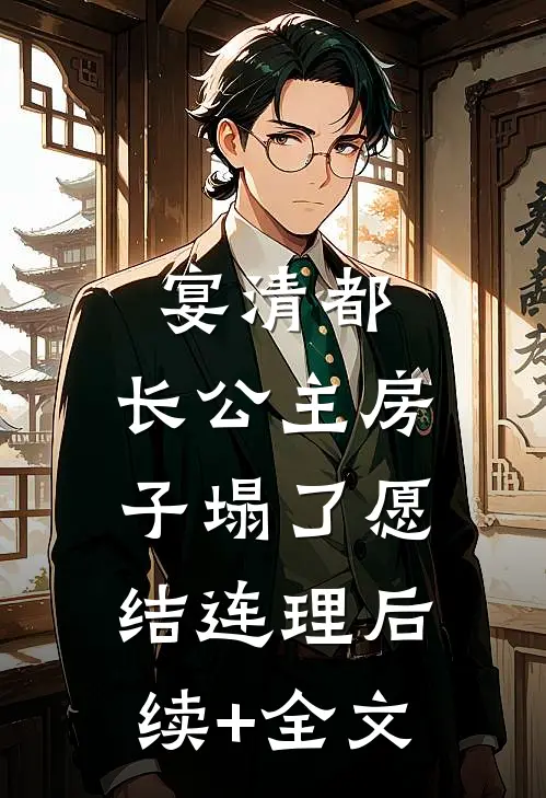 宴清都：长公主房子塌了-愿结连理后续+全文