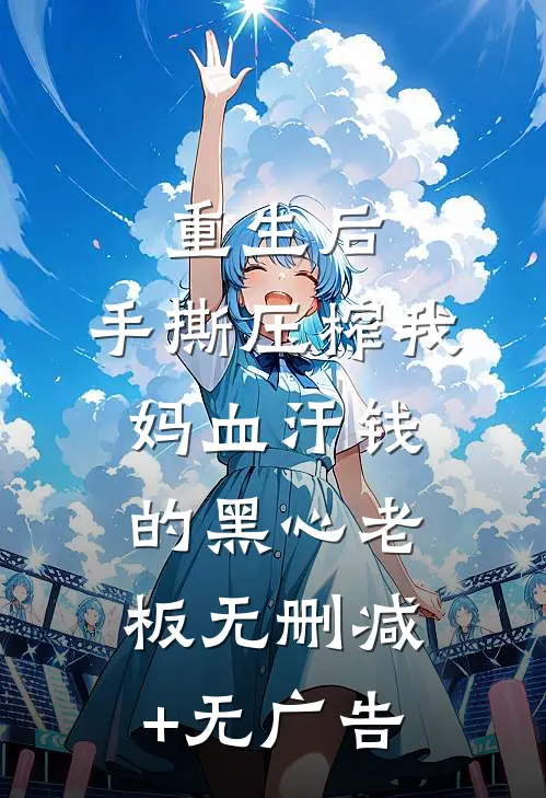 重生后，手撕压榨我妈血汗钱的黑心老板无删减+无广告