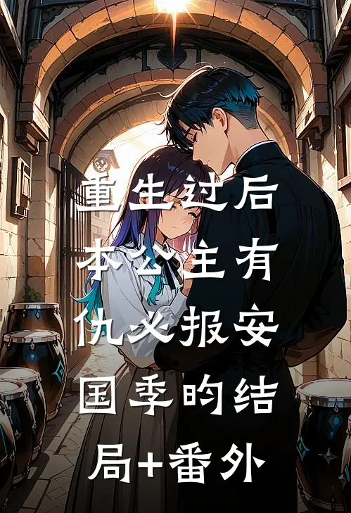 重生过后，本公主有仇必报安国季昀结局+番外