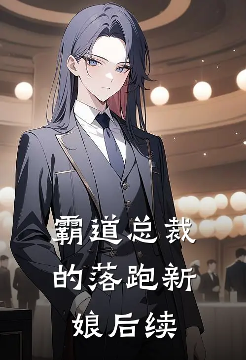 霸道总裁的落跑新娘后续