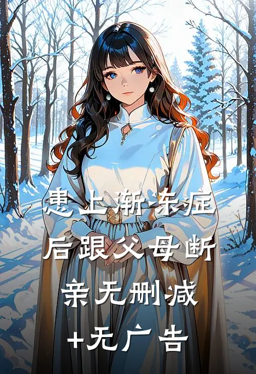 患上渐冻症后跟父母断亲无删减+无广告