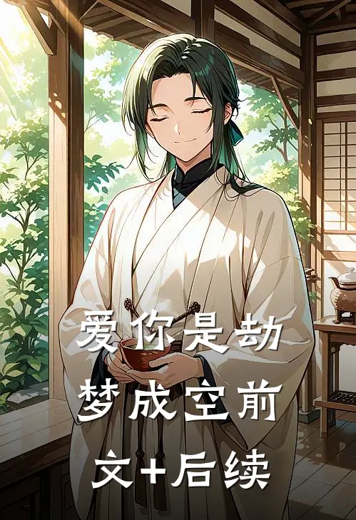 爱你是劫梦成空前文+后续