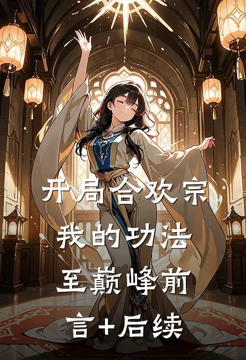 开局合欢宗，我的功法至巅峰前言+后续