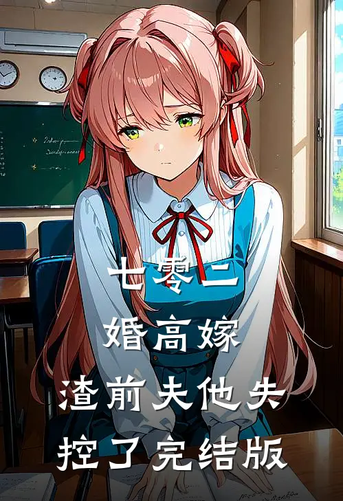七零二婚高嫁，渣前夫他失控了完结版