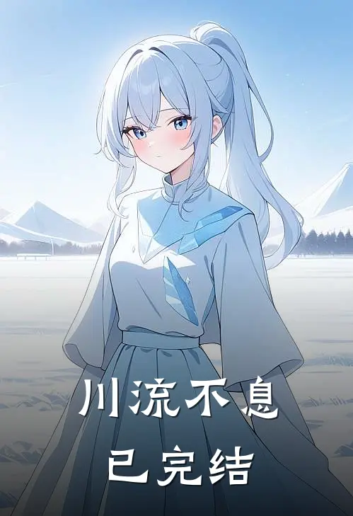 川流不息已完结