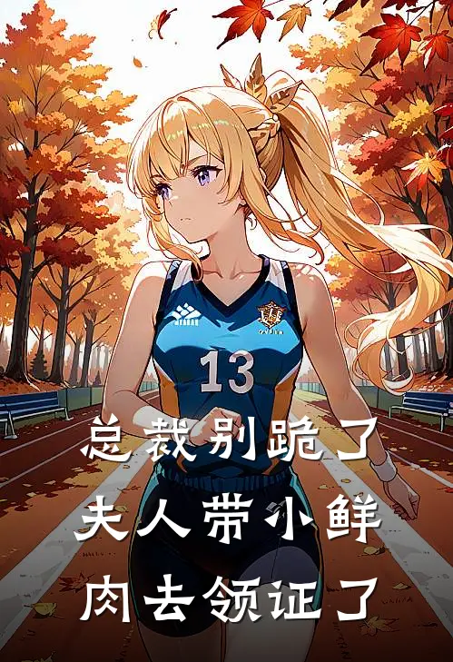 总裁别跪了，夫人带小鲜肉去领证了