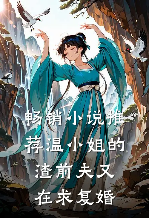 畅销小说推荐温小姐的渣前夫又在求复婚