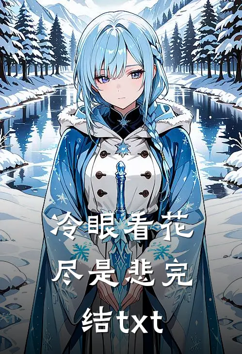 冷眼看花尽是悲完结txt
