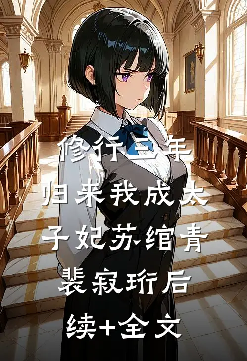 修行三年，归来我成太子妃苏绾青裴寂珩后续+全文