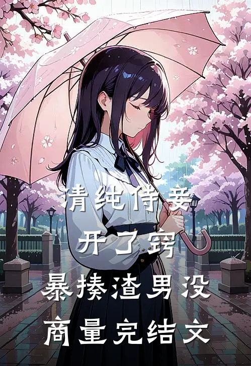 清纯侍妾开了窍，暴揍渣男没商量完结文