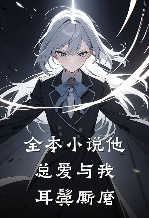 全本小说他总爱与我耳鬓厮磨