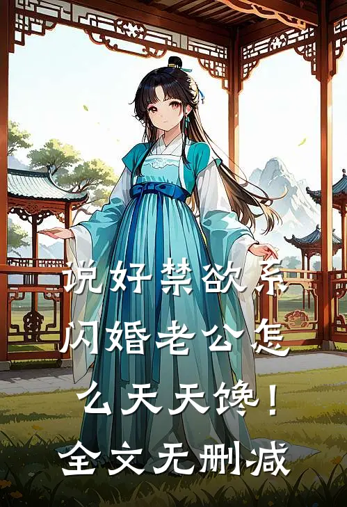 说好禁欲系，闪婚老公怎么天天馋！全文无删减