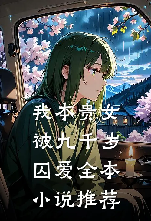 我本贵女，被九千岁囚爱全本小说推荐