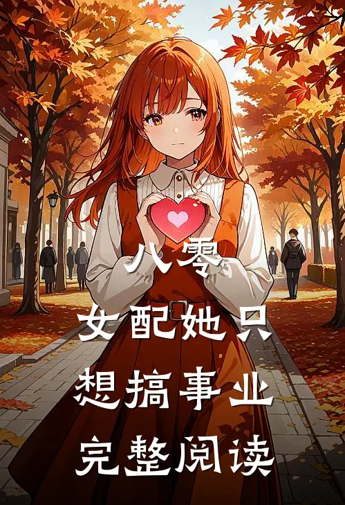 八零：女配她只想搞事业完整阅读