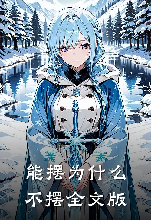 能摆为什么不摆全文版