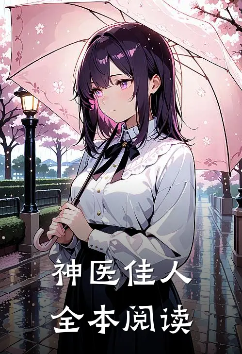 神医佳人全本阅读