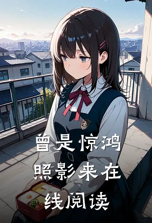曾是惊鸿照影来在线阅读