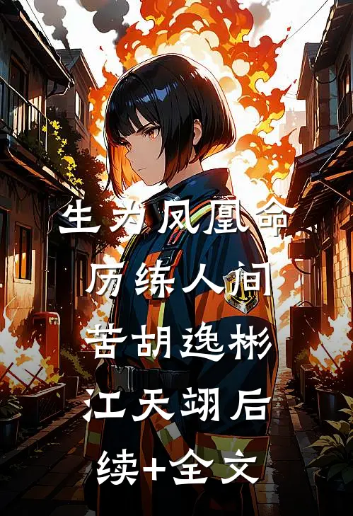 生为凤凰命，历练人间苦胡逸彬江天翊后续+全文