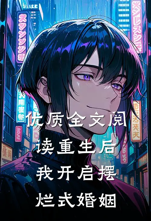 优质全文阅读重生后，我开启摆烂式婚姻