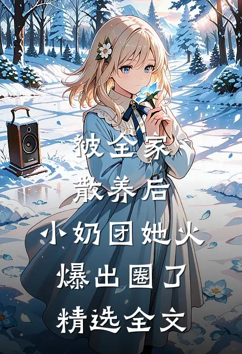 被全家散养后，小奶团她火爆出圈了精选全文