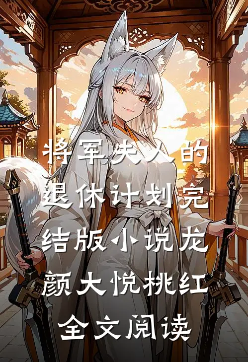 将军夫人的退休计划完结版小说_龙颜大悦桃红全文阅读