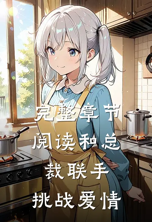 完整章节阅读和总裁联手：挑战爱情