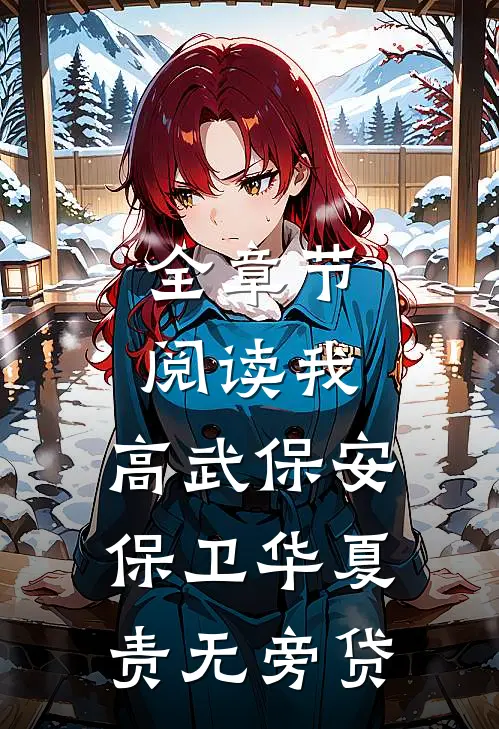 全章节阅读我,高武保安,保卫华夏责无旁贷的