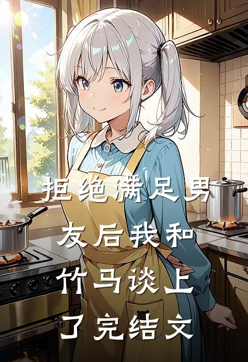 拒绝满足男友后我和竹马谈上了完结文