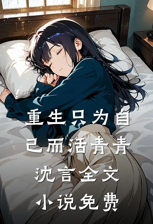 重生只为自己而活青青沈言全文小说免费
