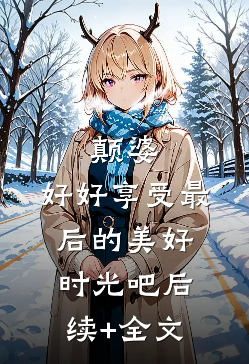 颠婆，好好享受最后的美好时光吧后续+全文