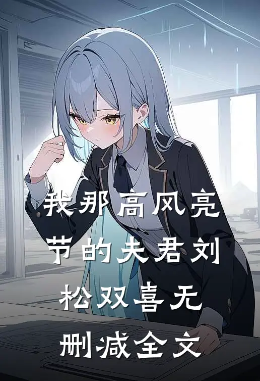 我那高风亮节的夫君刘松双喜无删减全文