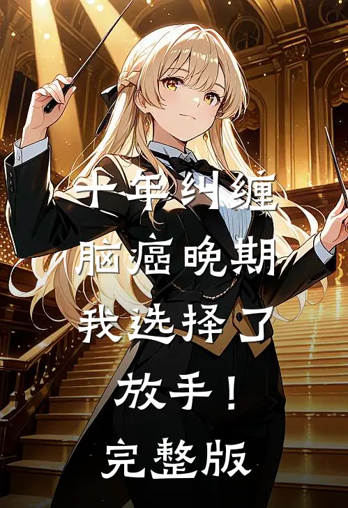 十年纠缠：脑癌晚期，我选择了放手！完整版