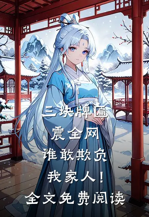 三块牌匾震全网，谁敢欺负我家人！全文免费阅读
