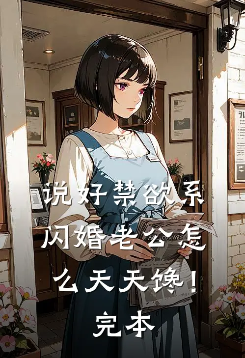 说好禁欲系，闪婚老公怎么天天馋！完本