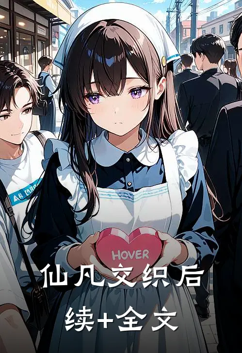 《仙凡交织》后续+全文