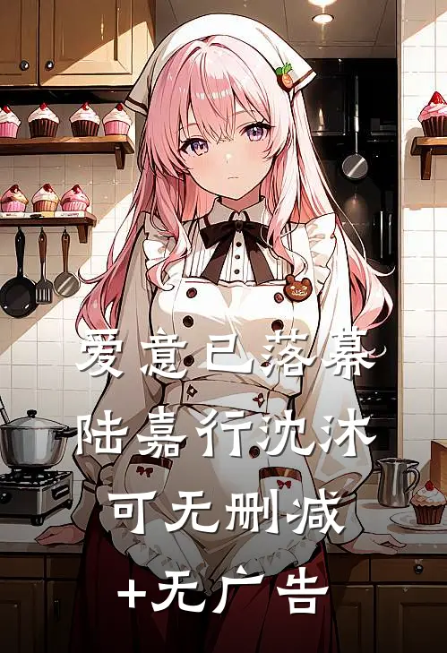 爱意已落幕陆嘉行沈沐可无删减+无广告