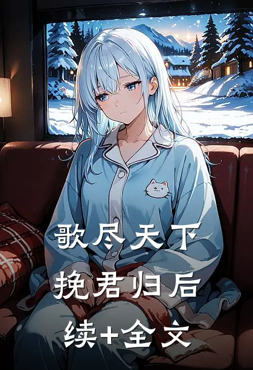 歌尽天下挽君归后续+全文