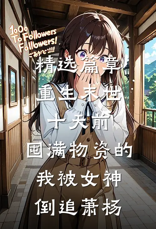 精选篇章重生末世十天前,囤满物资的我被女神倒追萧杨