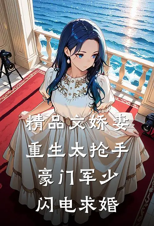 精品文娇妻重生太抢手，豪门军少闪电求婚