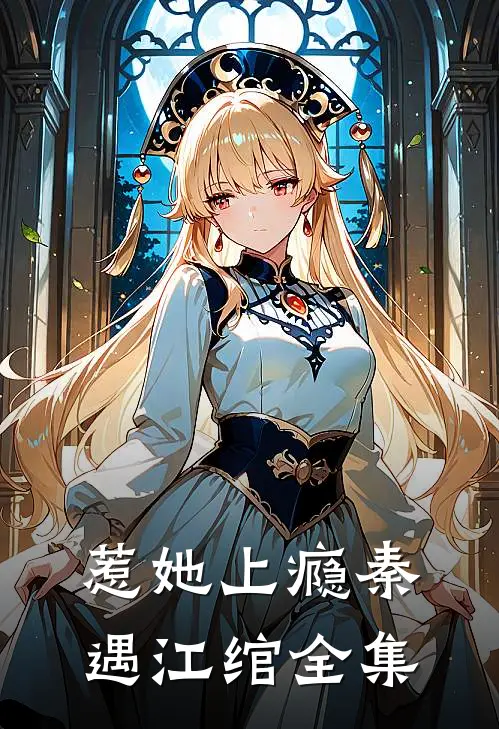 惹她上瘾秦遇江绾 全集