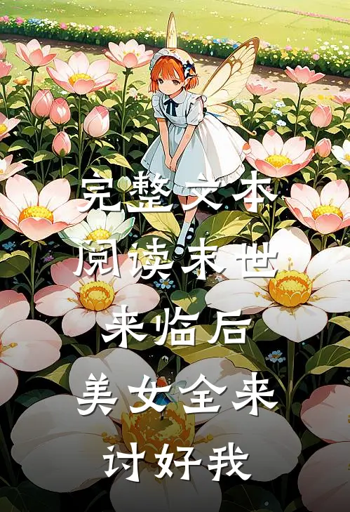 完整文本阅读末世来临后，美女全来讨好我