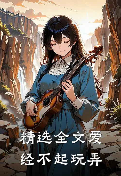 精选全文爱经不起玩弄