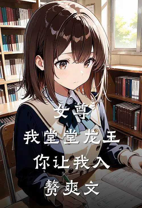 女尊：我堂堂龙王，你让我入赘爽文