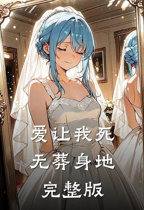 爱让我死无葬身地完整版