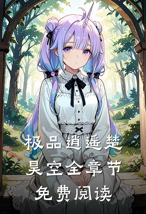 极品逍遥楚昊空全章节免费阅读