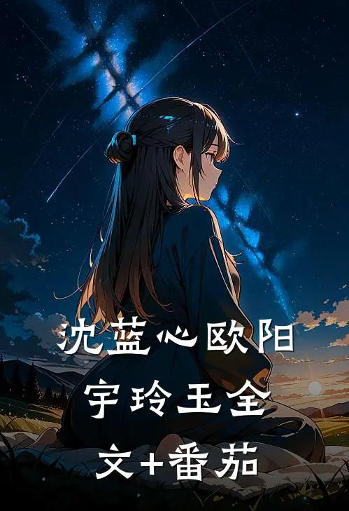沈蓝心欧阳宇玲玉全文+番茄