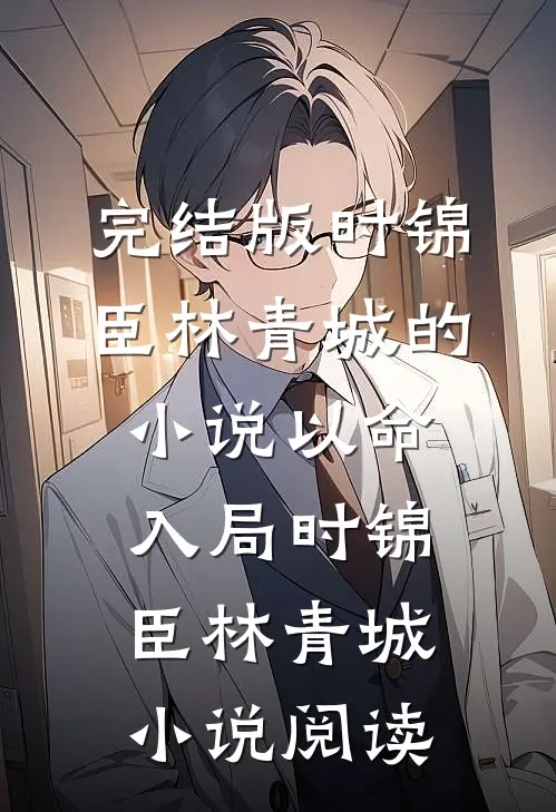 完结版时锦臣林青城的小说以命入局时锦臣林青城小说阅读