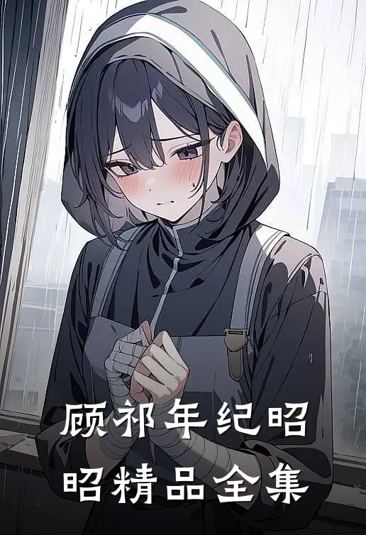 顾祁年纪昭昭精品全集