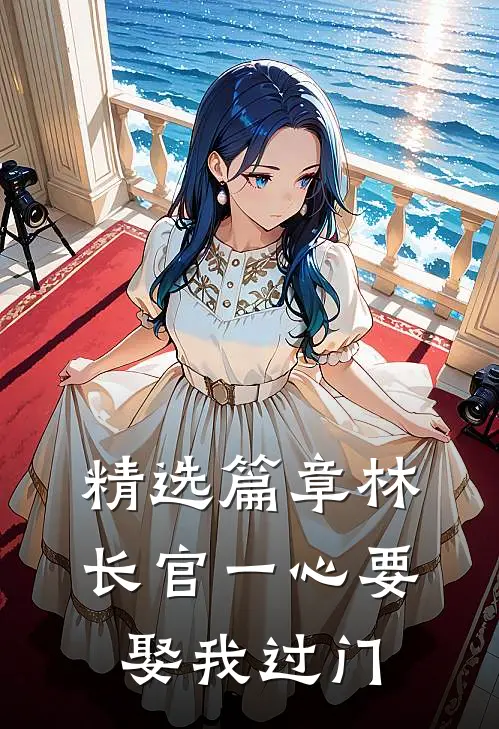 精选篇章林长官一心要娶我过门