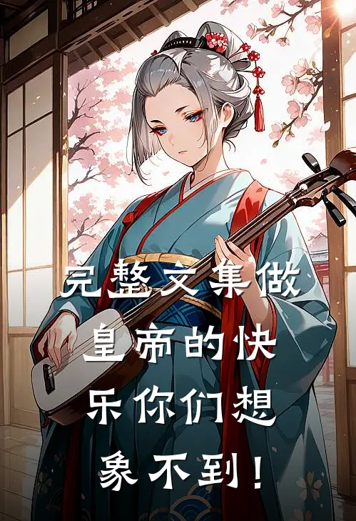 完整文集做皇帝的快乐你们想象不到！